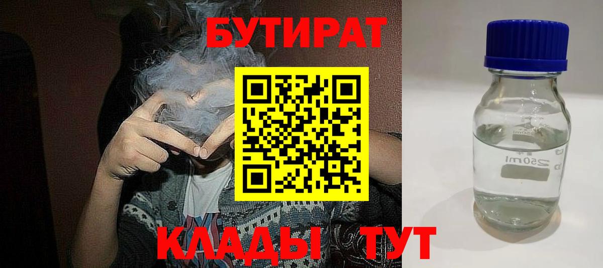 Красноярск  Бутират бутандиол  Бутират  Вход с VPN 